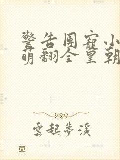 警告团宠小奶包萌翻全皇朝全文