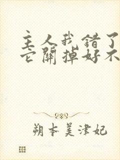主人我错了请把它关掉好不好