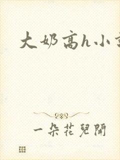 大奶高h小说