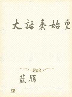 大话秦始皇