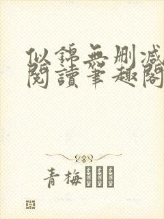 似锦无删减全文阅读笔趣阁封面