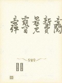 帝霸最新章节无弹窗免费阅读