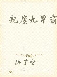 龙尘九星霸体诀