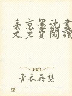 秦京墨沈书绾全文免费阅读最新章节