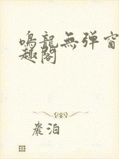 鸣龙无弹窗 笔趣阁