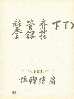 双管齐下TXL金银花封面