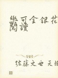 乐可金银花全文阅读