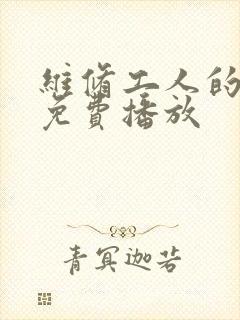 维修工人的绝遇免费播放