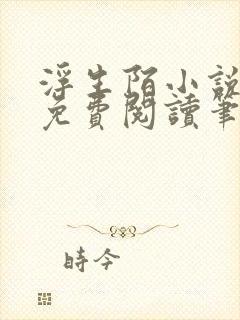 浮生陌小说全文免费阅读笔趣阁