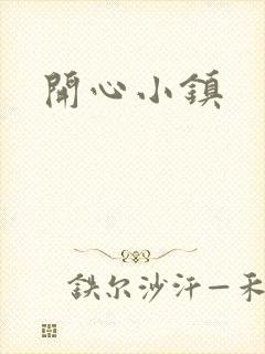 开心小镇