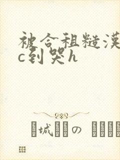 被合租糙汉室友c到哭h