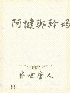 阿健与干妈封面