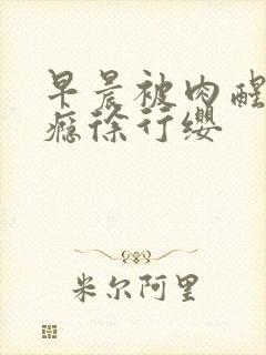 早晨被肉醒h奶瘾徐行缨
