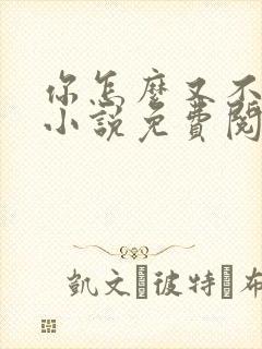 你怎么又不是人小说免费阅读