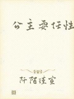 公主耍任性