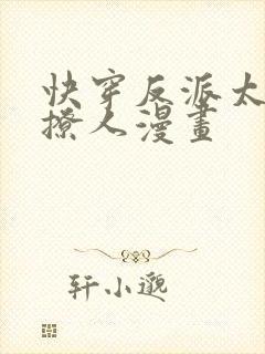 快穿反派太宠太撩人漫画封面