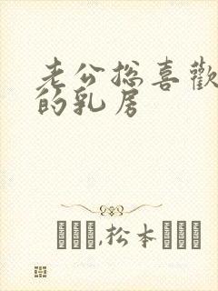 老公总喜欢吃我的乳房