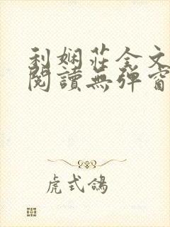 利娴庄全文免费阅读无弹窗笔趣阁