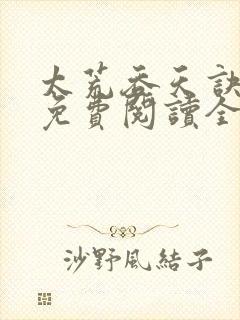 太荒吞天诀最新免费阅读全部