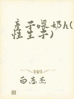 产子喂奶h(双性生子)