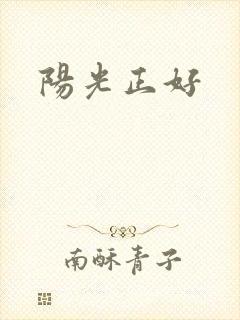 阳光正好