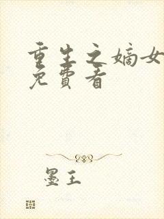 重生之嫡女祸妃免费看