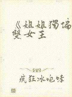 《姐姐独偏爱》双女主
