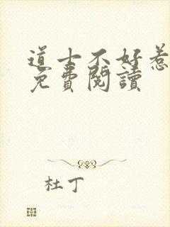 道士不好惹全文免费阅读