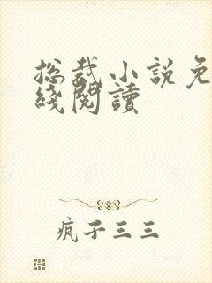 总裁小说免费在线阅读