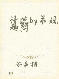 情挽by弟媳笔趣阁