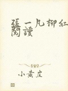 张一凡柳红免费阅读