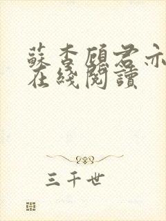 苏杳顾君亦全文在线阅读