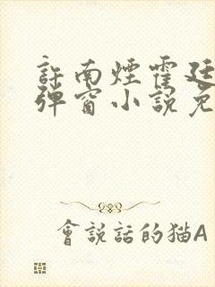 许南烟霍廷深无弹窗小说免费阅读