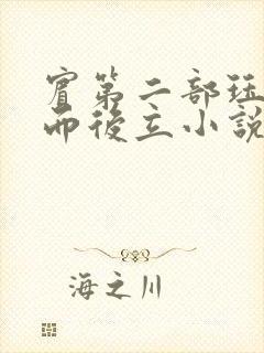 宾第二部珏慧破而后立小说
