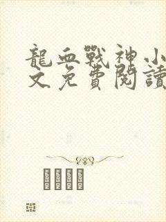 龙血战神小说全文免费阅读无弹窗