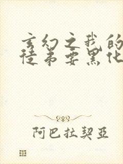 玄幻之我的女帝徒弟要黑化全集txt