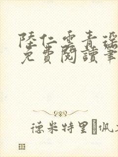 陆仁云青瑶全文免费阅读笔趣阁