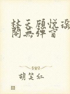 林天顾悦瑶笔趣阁无弹窗