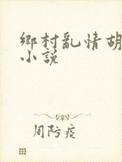 乡村乱情胡秀英小说