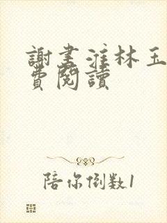 谢书淮林玉禾免费阅读