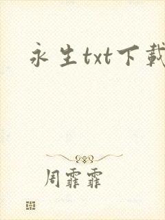 永生txt下载