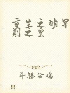重生之明星潜规则之皇