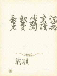 乔软傅寒沉全文免费阅读无弹窗笔趣阁