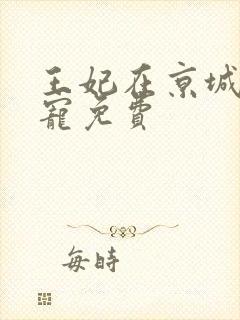 王妃在京城当团宠免费封面