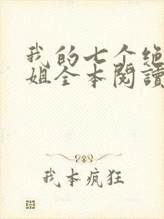 我的七个绝色师姐全本阅读