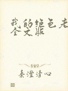 我的绝色老板娘全文版