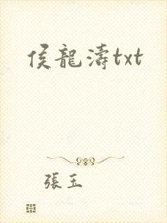 侯龙涛txt