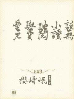 爱与他小说全文免费阅读无弹窗