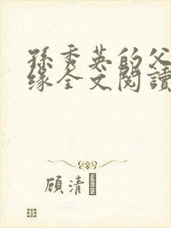 孙秀英的父女情缘全文阅读