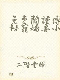 免费阅读傅少的秘宠娇妻小说